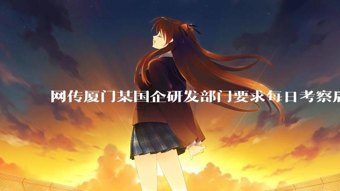 网传厦门某国企研发部门要求每日考察后端 400 行，前端 1000 行代码量，如属实，这个考核合理吗？